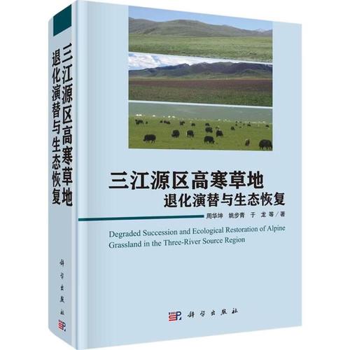 三江源區高寒草地退化演替與生態恢復 科學出版社視角下的生態恢復研究
